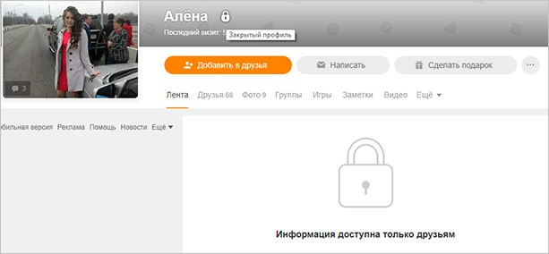 Закрытый аккаунт в Одноклассниках